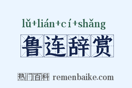 鲁连辞赏是什么意思的图片